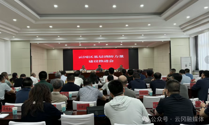 云冈区基层消防力量建设推进会召开