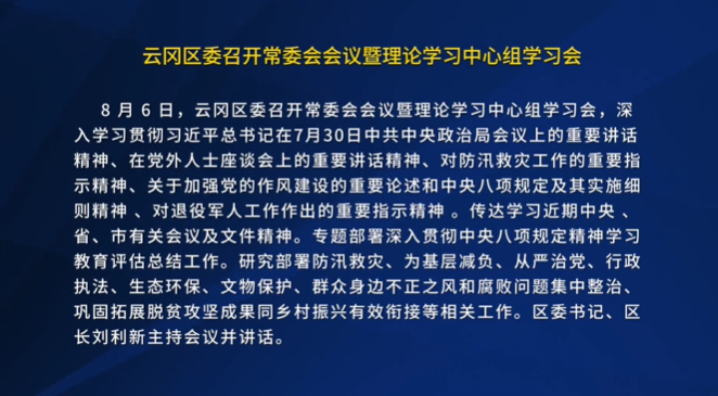 云冈区委召开常委会会议暨理论学习中心组学习会