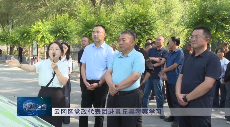 云冈区党政代表团赴灵丘县考察学习