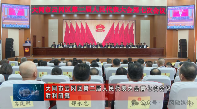 大同市云冈区第二届人民代表大会第七次会议胜利闭幕