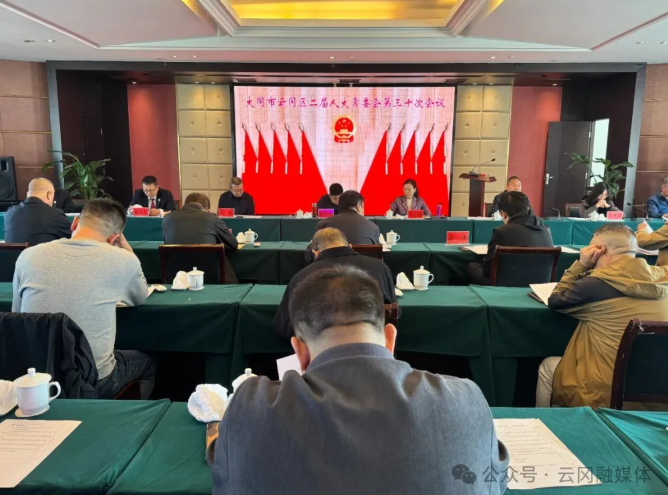 区二届人大常委会举行第三十次会议