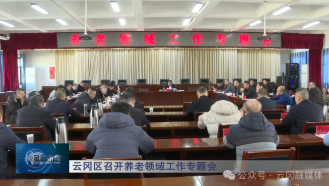 云冈区召开养老领域工作专题会