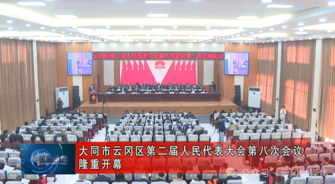 大同市云冈区第二届人民代表大会第八次会议隆重开幕
