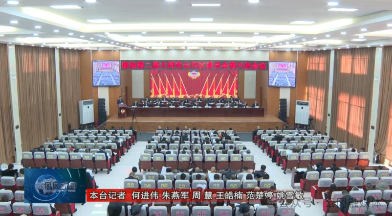 政协第二届大同市云冈区委员会第六次会议隆重开幕