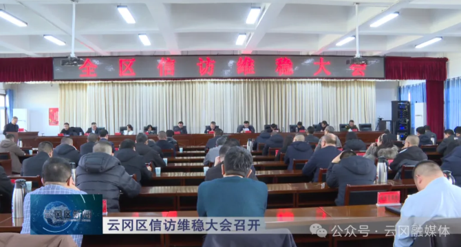 云冈区信访维稳大会召开