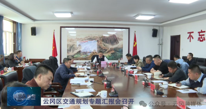 云冈区交通规划专题汇报会召开