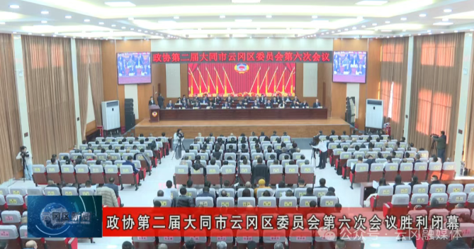 政协第二届大同市云冈区委员会第六次会议胜利闭幕