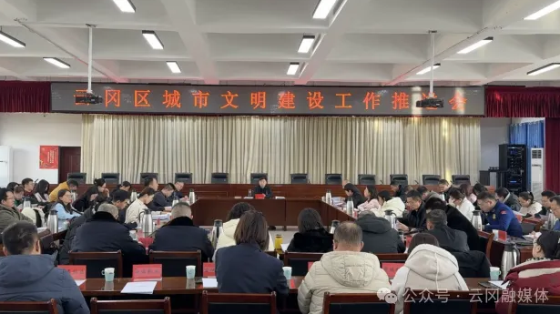 云冈区召开城市文明建设工作推进会
