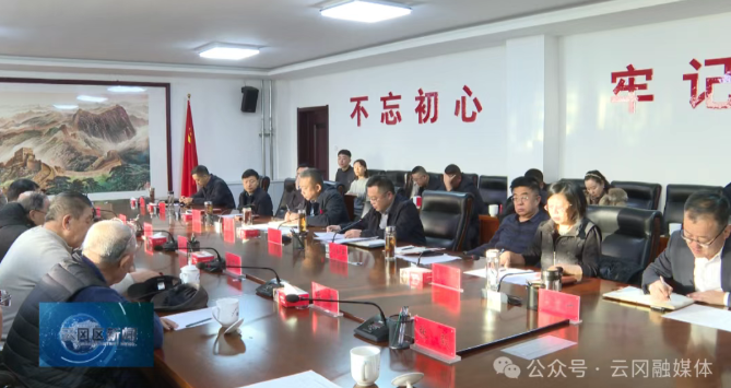 云冈区召开老干部座谈会