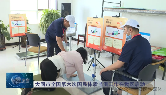 大同市全国第六次国民体质监测工作在我区启动