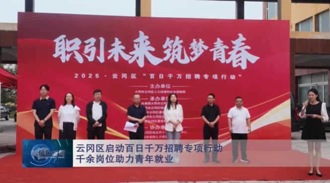 云冈区启动百日千万招聘专项行动 千余岗位助力青年就业