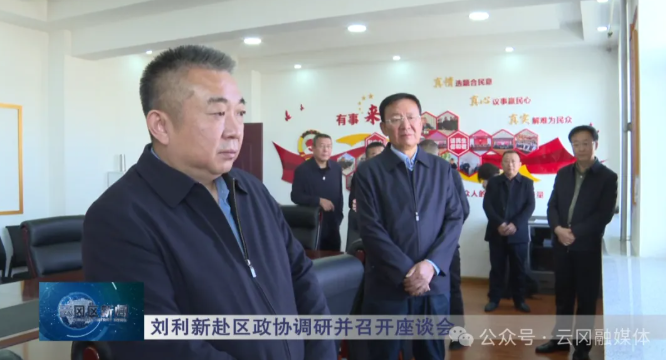 刘利新赴区政协调研并召开座谈会