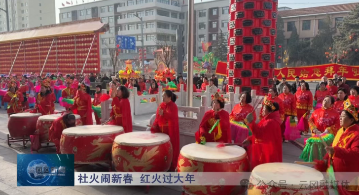 社火闹新春  红火过大年