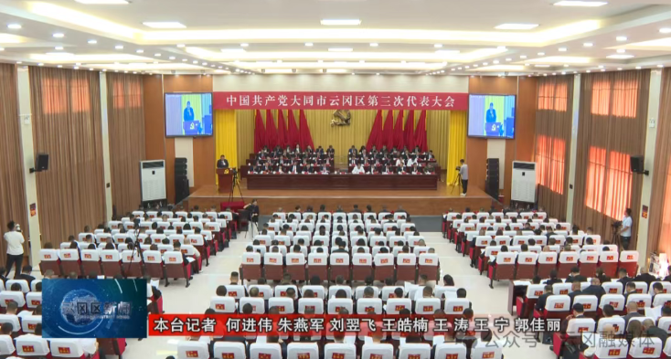 中国共产党大同市云冈区第三次代表大会隆重开幕