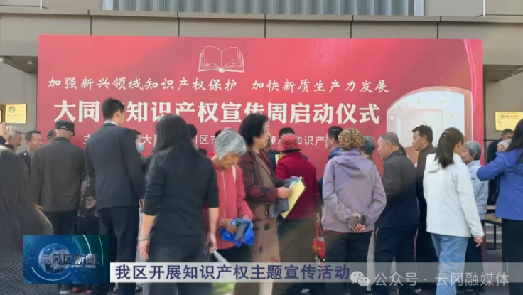 云冈区开展知识产权主题宣传活动