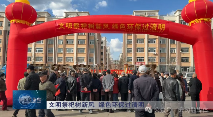 文明祭祀树新风  绿色环保过清明