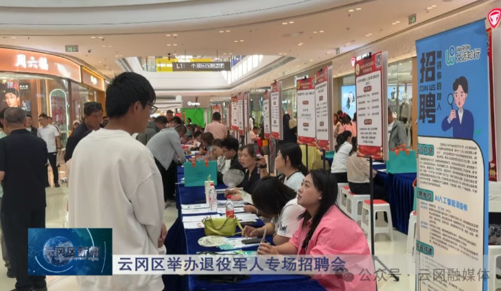 云冈区举办退役军人专场招聘会