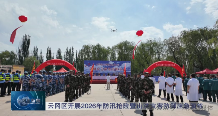 云冈区开展2026年防汛抢险暨山洪灾害防御应急演练