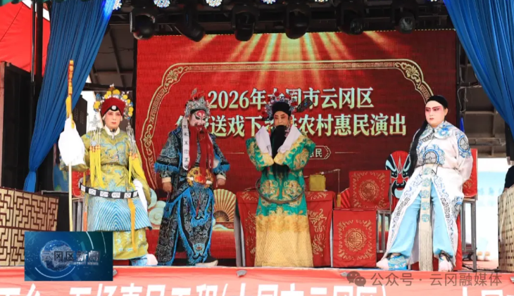 云冈区文旅局开展2026年度免费送戏下乡惠民演出活动