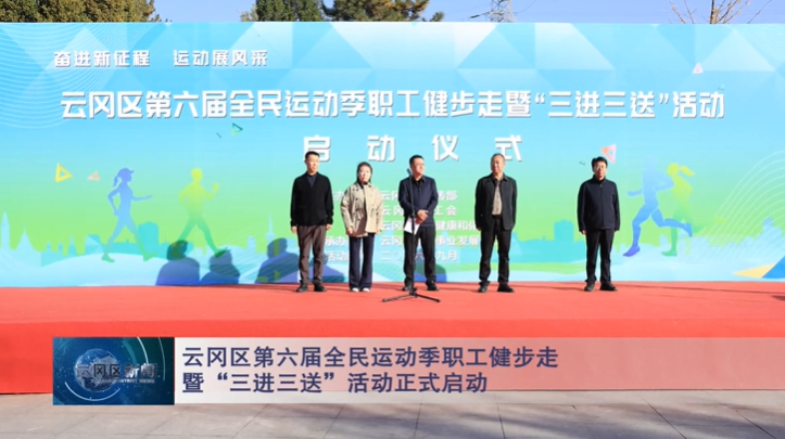 云冈区第六届全民运动季职工健步走暨“三进三送”活动正式启动