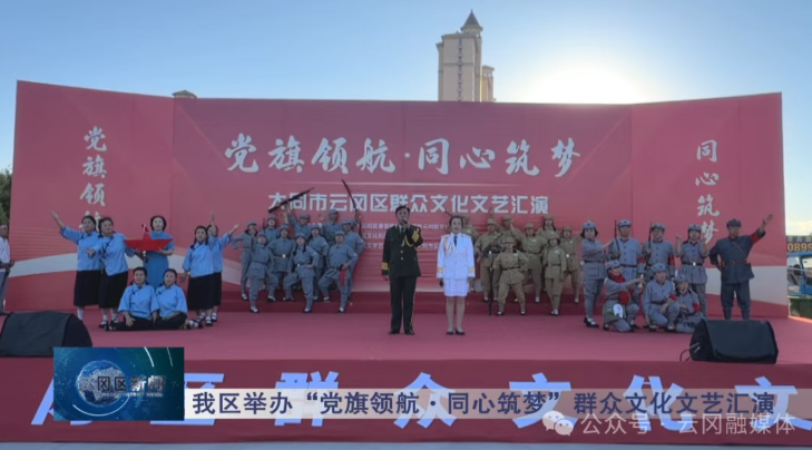 我区举办“党旗领航·同心筑梦”群众文化文艺汇演